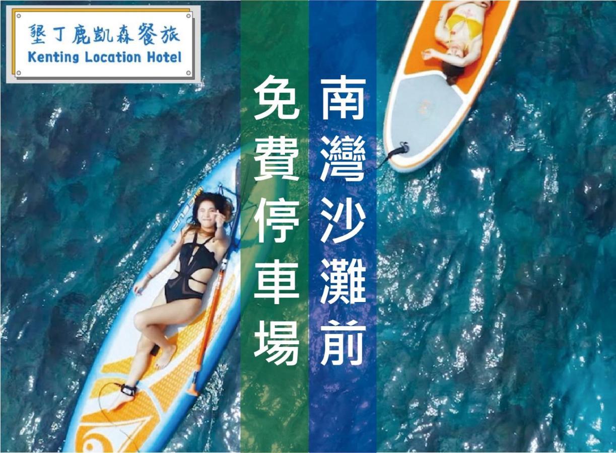 Kenting Location Hotel - Loving Nan Wan Nanwan Exteriör bild